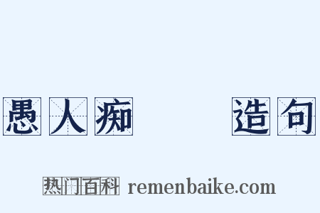 愚人痴涳涳造句是什么意思的图片